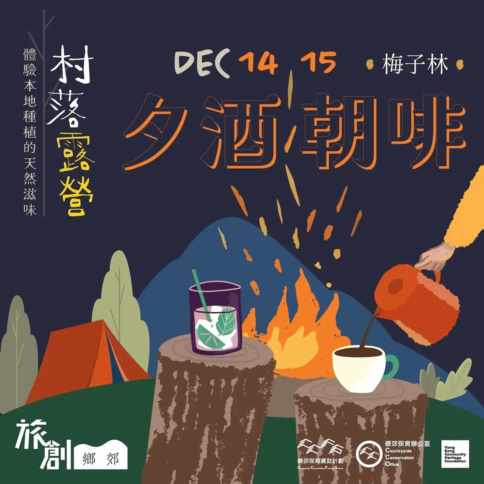 村落露營 之 夕酒朝啡 - Gallery image 1